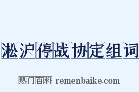 淞沪停战协定组词是什么意思的图片
